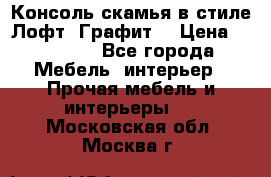 Консоль-скамья в стиле Лофт “Графит“ › Цена ­ 13 900 - Все города Мебель, интерьер » Прочая мебель и интерьеры   . Московская обл.,Москва г.